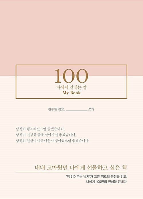 100 나에게 건네는 말 라이팅 키트 (라이팅 키트,한정판)