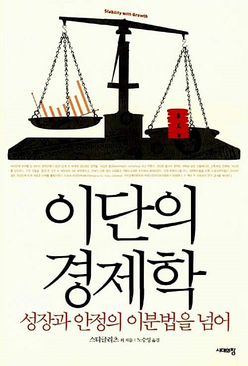 이단의 경제학 (성장과 안정의 이분법을 넘어)