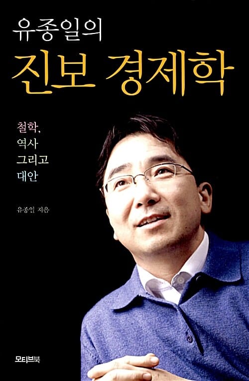 유종일의 진보 경제학 (철학, 역사 그리고 대안)