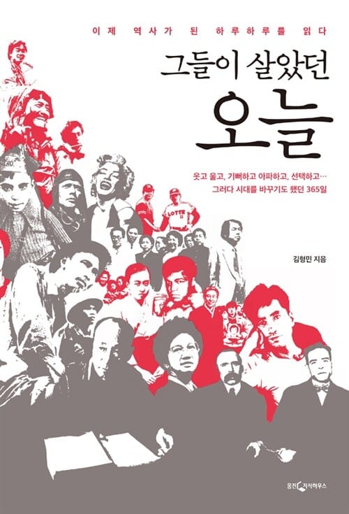 그들이 살았던 오늘 (이제 역사가 된 하루하루를 읽다)