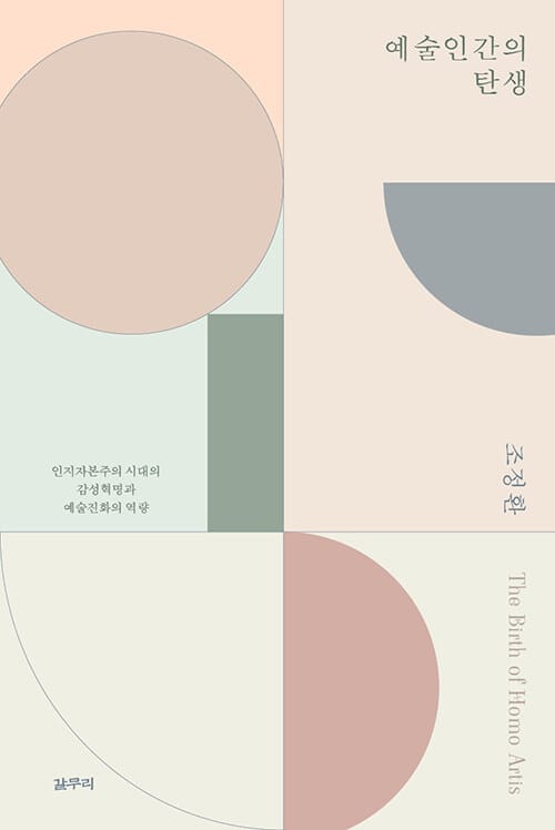 예술인간의 탄생 (인지자본주의 시대의 감성혁명과 예술진화의 역량)