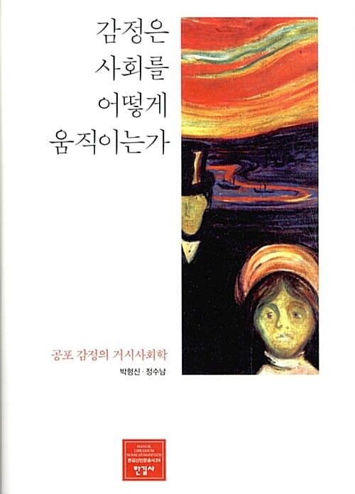 감정은 사회를 어떻게 움직이는가 (공포 감정의 거시사회학)