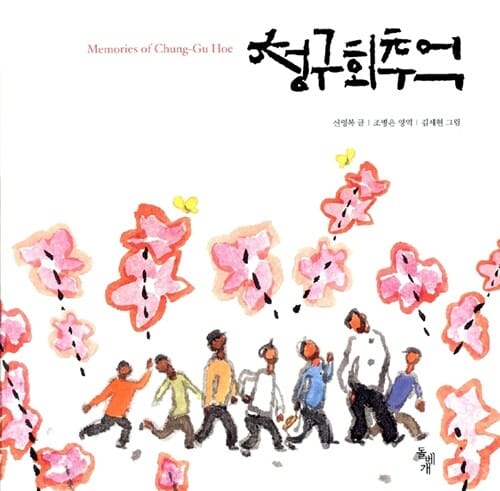 청구회 추억 (Memories of Chung-Gu Hoe)