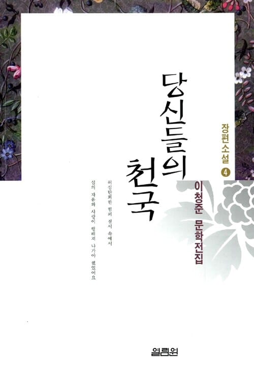 당신들의 천국 (이청준 문학전집)