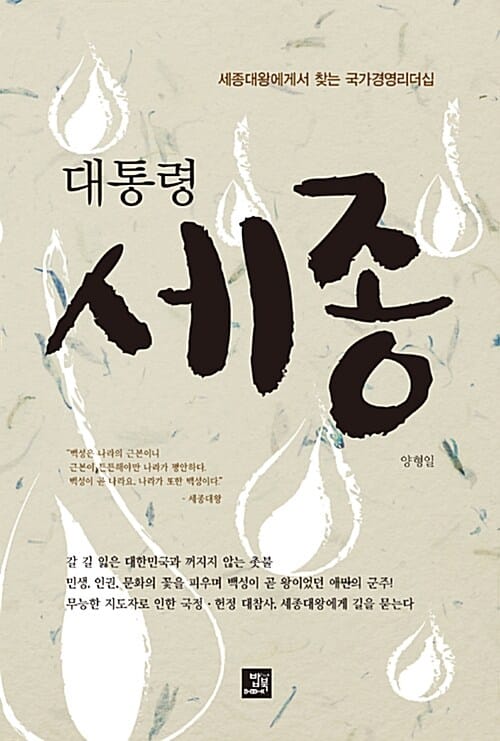 대통령 세종 (세종대왕에게서 찾는 국가경영리더십)