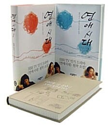 연애시대 (한정본, 전2권)
