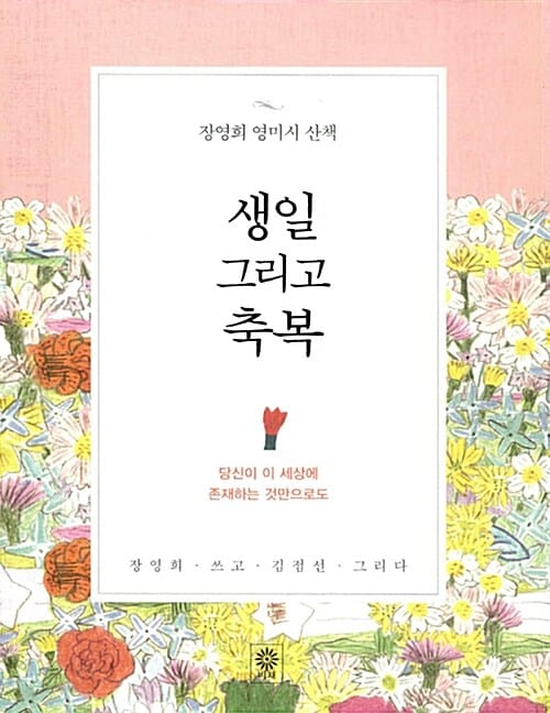 생일 그리고 축복 (장영희 영미시 산책)