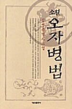소설 오자병법