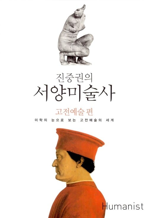 진중권의 서양미술사 (고전예술 편, 미학의 눈으로 보는 고전예술의 세계)