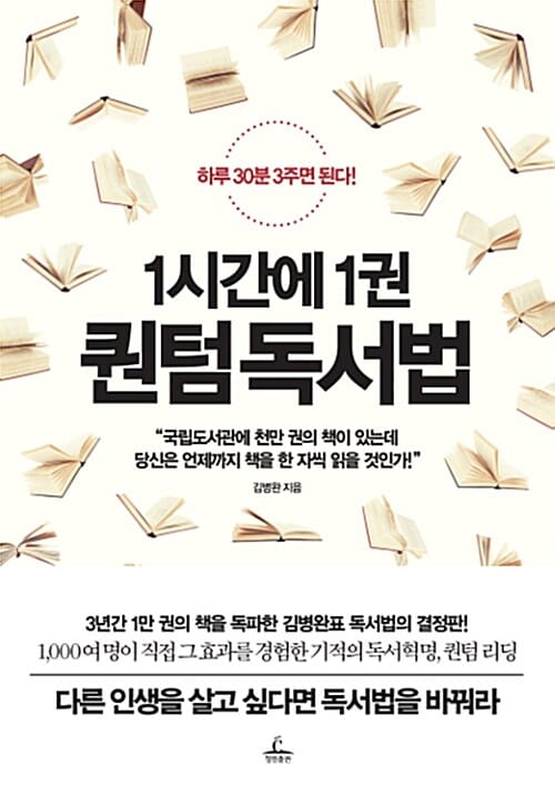 1시간에 1권 퀀텀 독서법 (하루 30분 3주면 된다!)