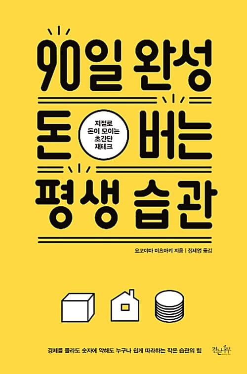 90일 완성 돈 버는 평생 습관 (저절로 돈이 모이는 초간단 재테크)