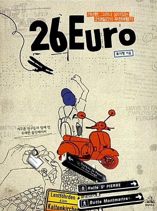 26EURO (가난한, 그러나 살아있는 219일간의 무전여행기)