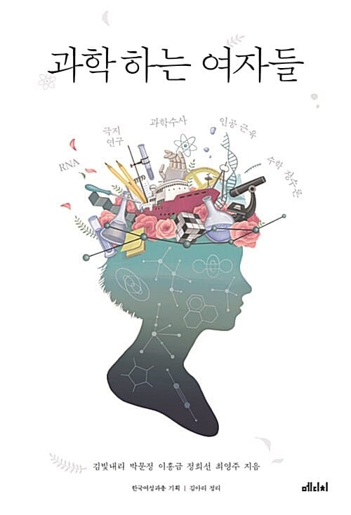 과학 하는 여자들