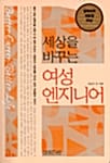 세상을 바꾸는 여성 엔지니어
