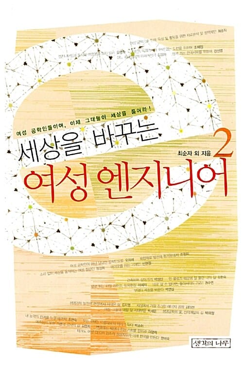 세상을 바꾸는 여성 엔지니어 2