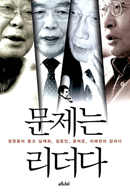 문제는 리더다 - 정관용이 묻고 윤여준·이해찬·김종인·남재희가 답하다