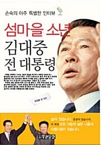섬마을 소년 김대중 전 대통령 (손숙의 아주 특별한 인터뷰)