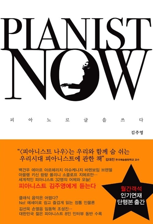 Pianist Now (피아니스트 나우, 피아노로 글을 쓰다)