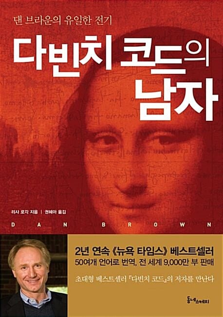 다빈치 코드의 남자 (댄 브라운의 유일한 전기)