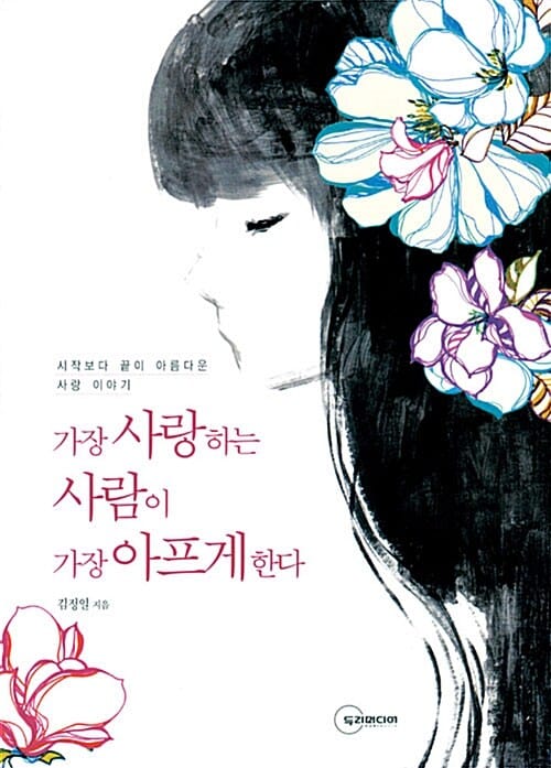 가장 사랑하는 사람이 가장 아프게 한다 1