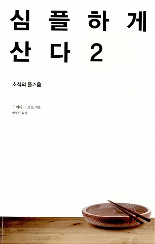 심플하게 산다 2 (소식의 즐거움)