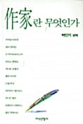 작가란 무엇인가