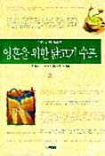 영혼을 위한 닭고기 수프 2/완결
