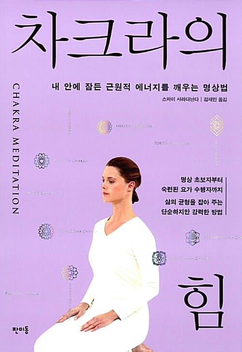 차크라의 힘 (내 안에 잠든 근원적 에너지를 깨우는 명상법)