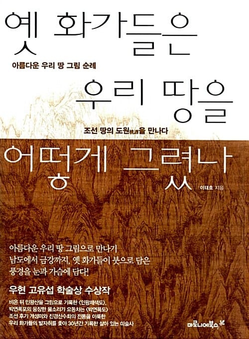 옛 화가들은 우리 땅을 어떻게 그렸나 (아름다운 우리 땅 그림 순례, 도원을 꿈꾸다 조선 땅을 만나다)