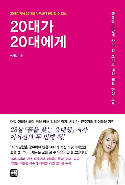 20대가 20대에게 (23살 꿈을 찾는 음대생 저자의 행복한 나답게 사는 법 그리고 대학 생활 현실 노트)