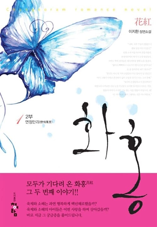화홍 2부1 (연정만리)