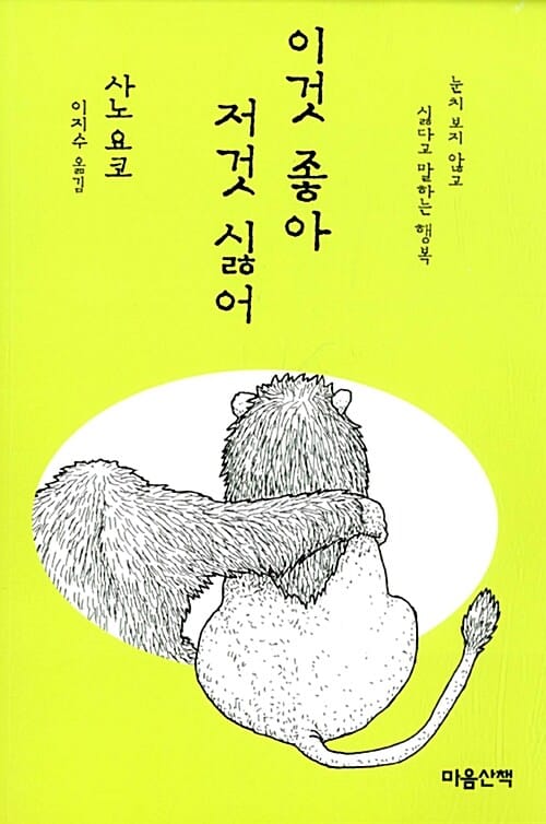 이것 좋아 저것 싫어 - 눈치 보지 않고 싫다고 말하는 행복