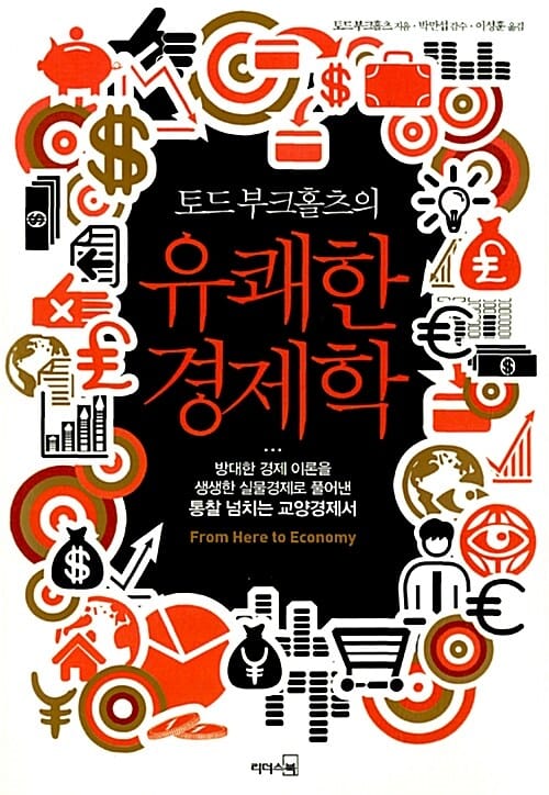 유쾌한 경제학 (토드 부크홀츠의)