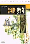 유쾌한 경제학