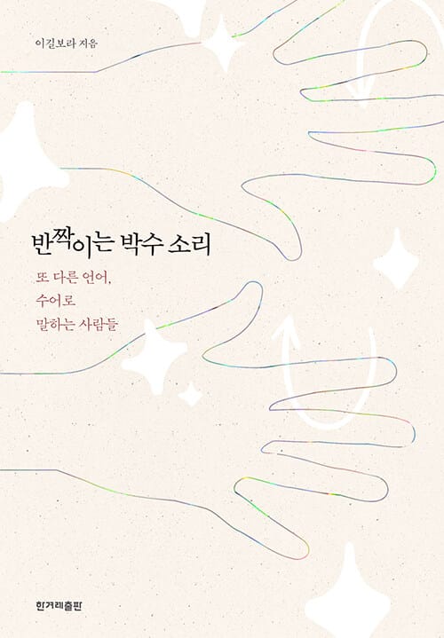 반짝이는 박수 소리 - 또 다른 언어, 수어로 말하는 사람들