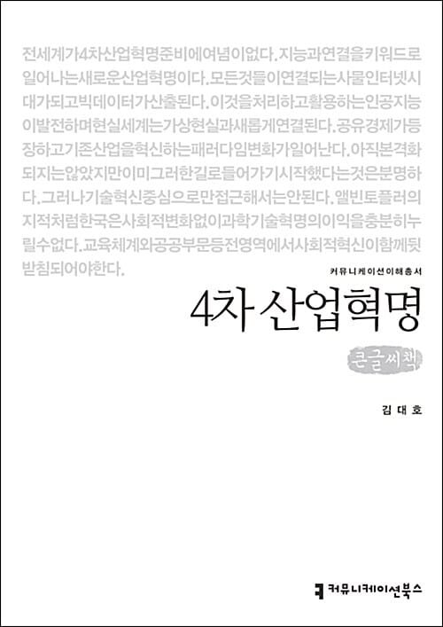 4차 산업혁명 (큰글씨책)