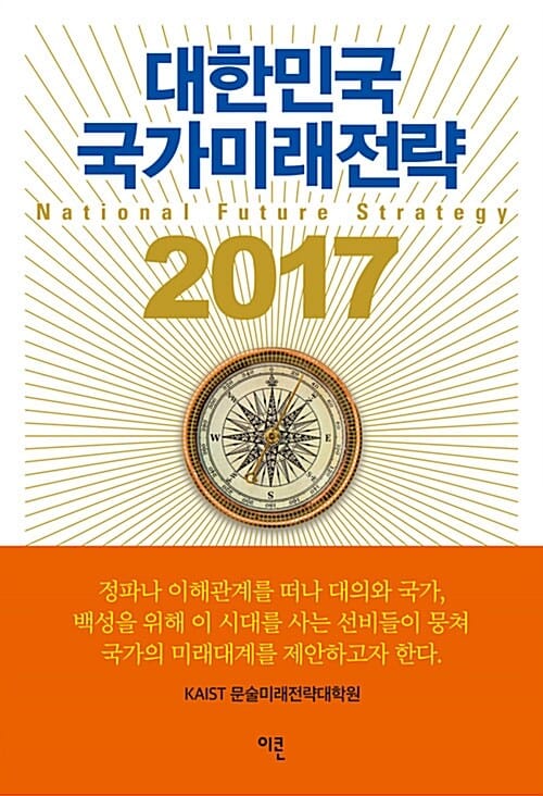 대한민국 국가미래전략 2017