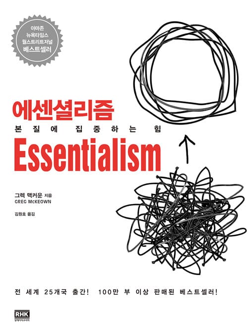 에센셜리즘 (본질에 집중하는 힘)