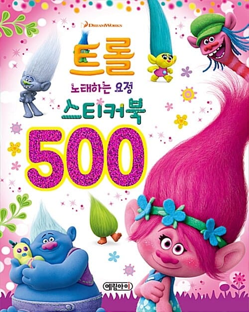 트롤 노래하는 요정 스티커북 500