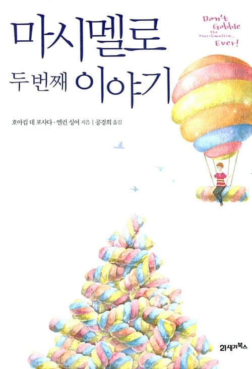 마시멜로 두 번째 이야기