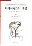 티레시아스의 유방 (20세기 프랑스 희곡선 8)