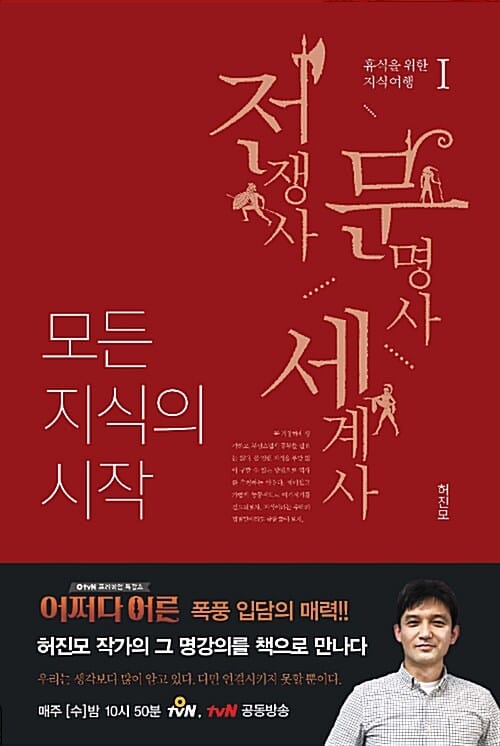 모든 지식의 시작 1 (전쟁사, 문명사, 세계사)