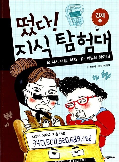 떴다! 지식 탐험대 13 (사치 여왕, 부자 되는 비법을 찾아라!,경제1)