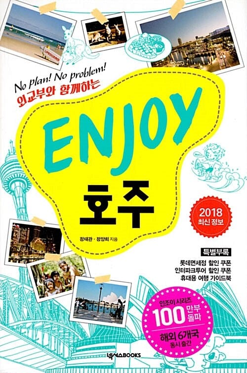 ENJOY 호주 (2018 최신 정보) - No Plan! No Problem!