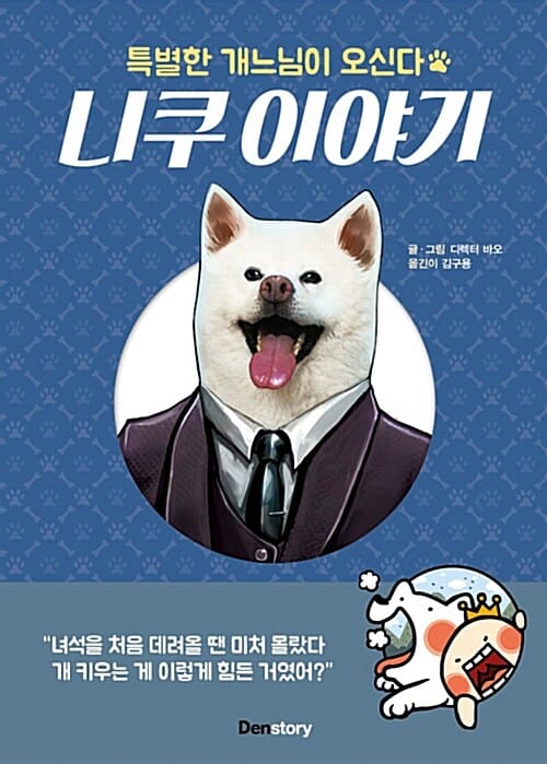 니쿠 이야기 (특별한 개느님이 오신다)