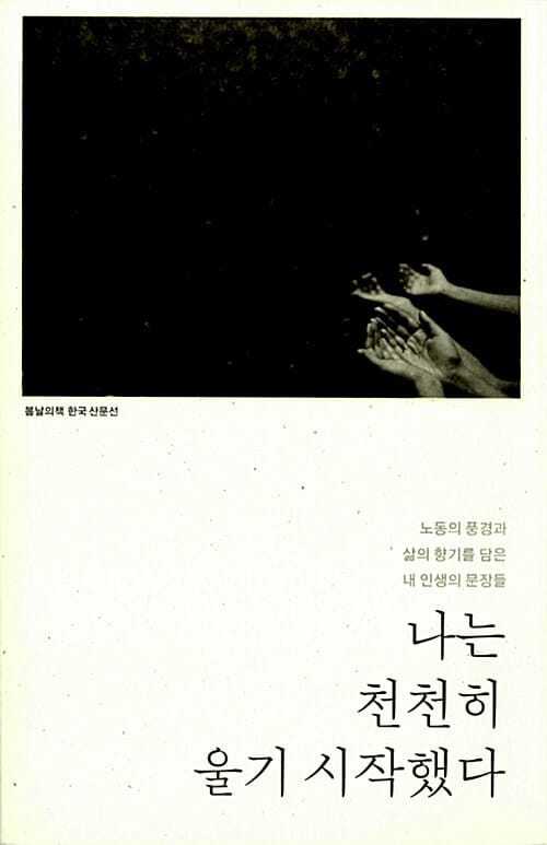 나는 천천히 울기 시작했다 (노동의 풍경과 삶의 향기를 담은 내 인생의 문장들)