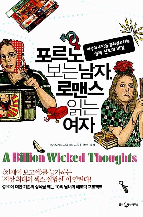 포르노 보는 남자, 로맨스 읽는 여자 (이성의 욕망을 불러일으키는 성적 신호의 비밀)
