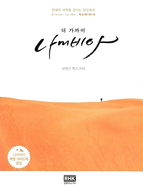 더 가까이 나미비아 (인생의 사막을 건너는 당신에게)