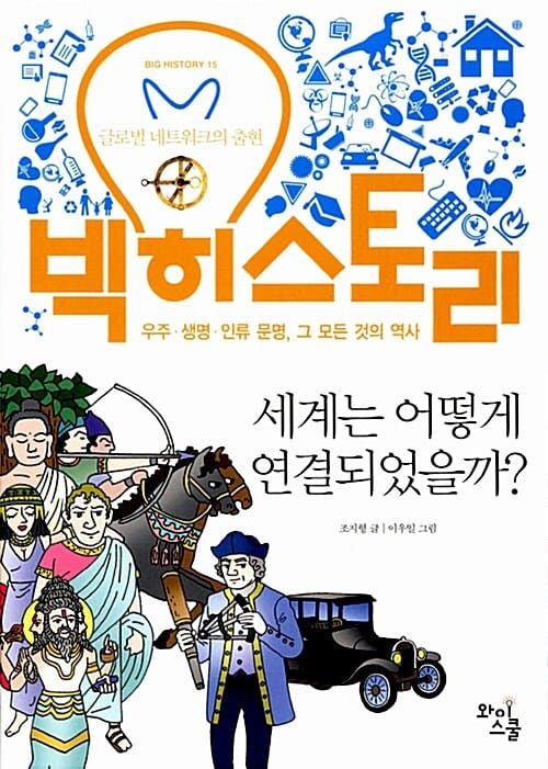 빅히스토리 15 (세계는 어떻게 연결되었을까,우주 생명 인류 문명 그 모든 것의 역사)