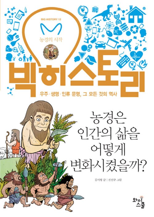 빅 히스토리 12 : 농경은 인간의 삶을 어떻게 변화시켰을까? - 농경의 시작, 우주.생명.인류 문명, 그 모든 것의 역사